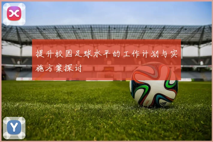 提升校园足球水平的工作计划与实施方案探讨