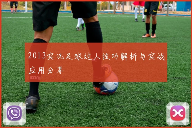 2013实况足球过人技巧解析与实战应用分享